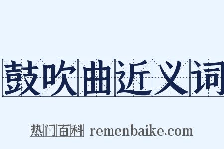 鼓吹曲近义词是什么意思的图片